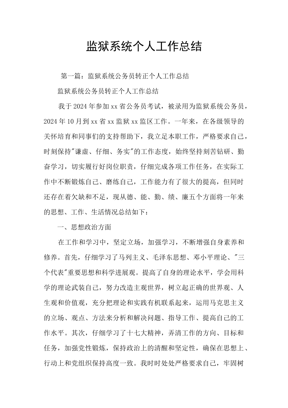 监狱系统个人工作总结_第1页