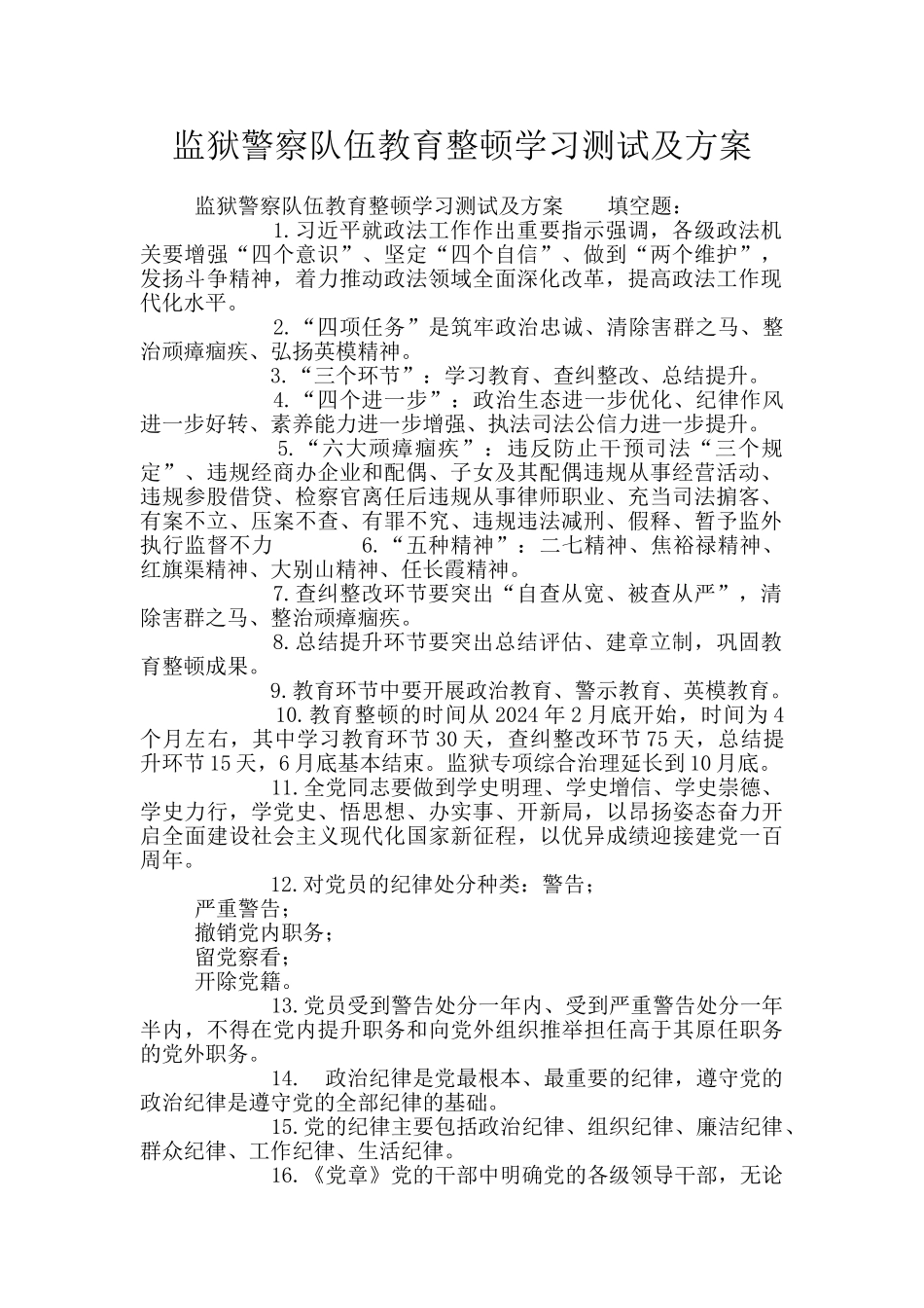 监狱警察队伍教育整顿学习测试及方案_第1页