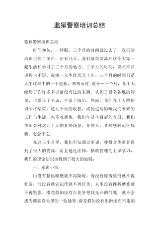 监狱警察培训总结