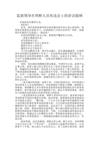 监狱领导在刑释人员欢送会上的讲话提纲