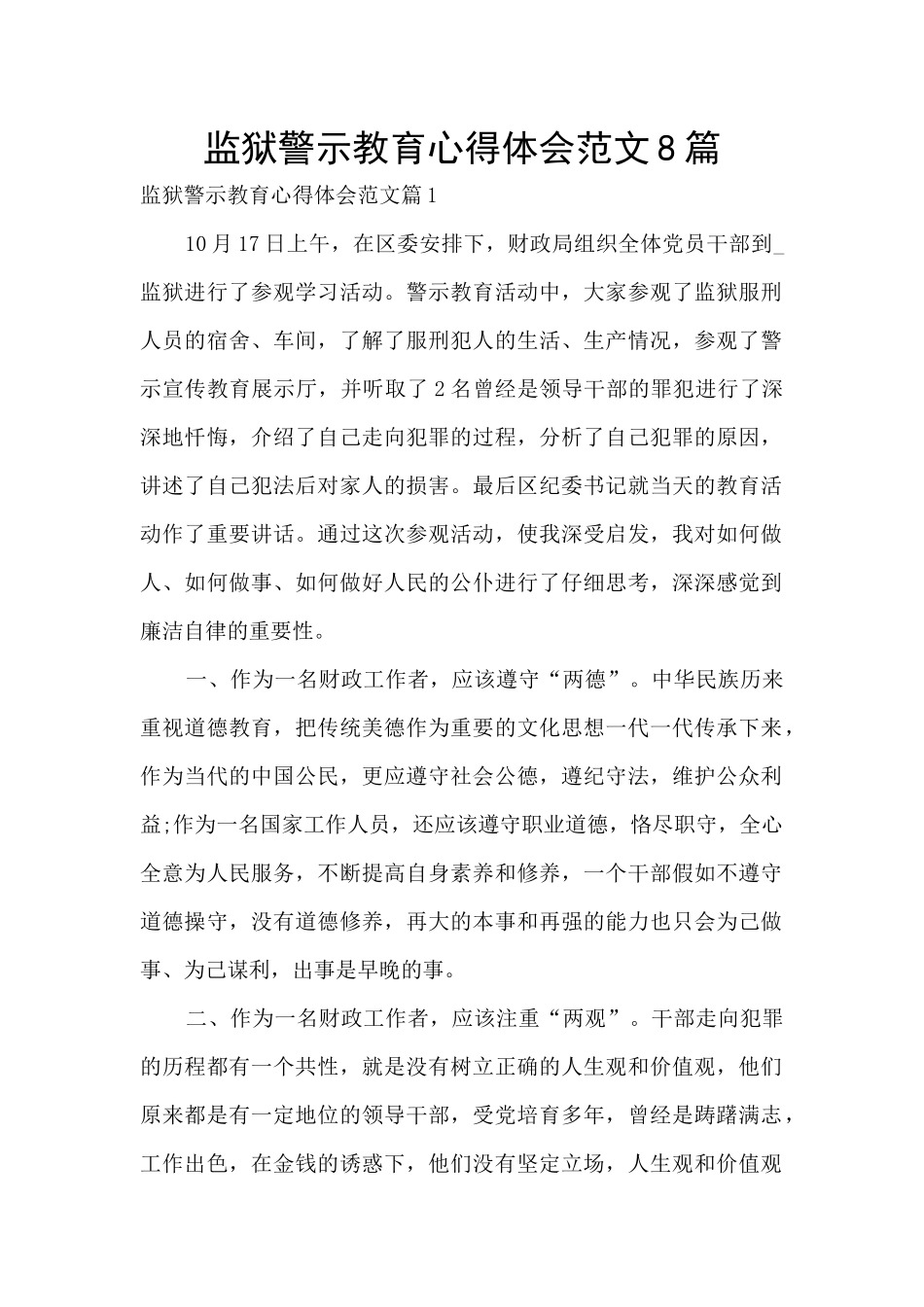 监狱警示教育心得体会范文8篇_第1页