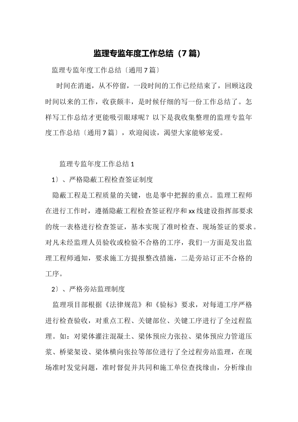 监理专监年度工作总结_第1页