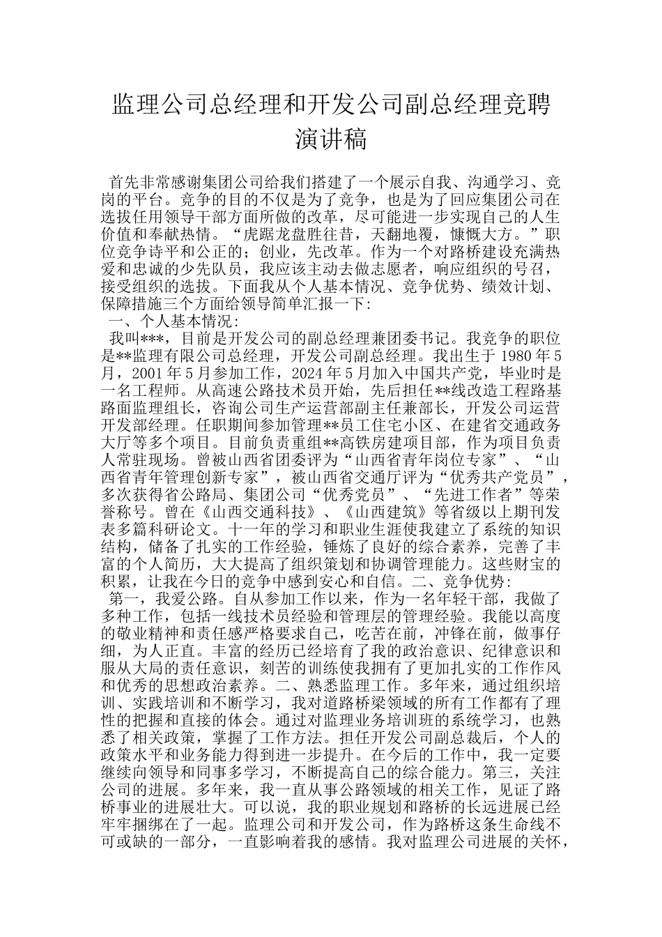 监理公司总经理和开发公司副总经理竞聘演讲稿_第1页