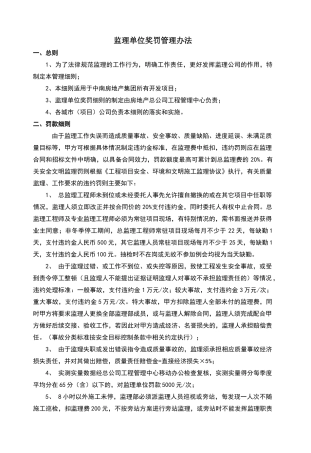 监理单位奖罚管理办法