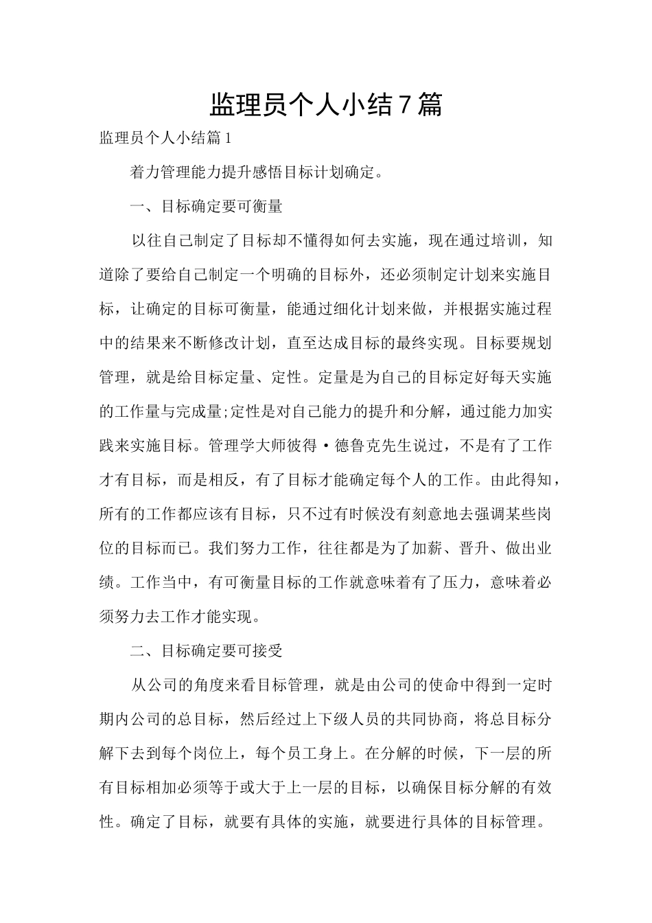 监理员个人小结7篇_第1页