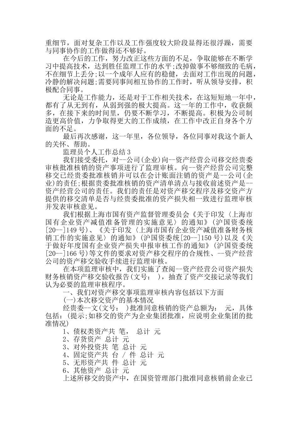 监理员个人工作总结_第3页