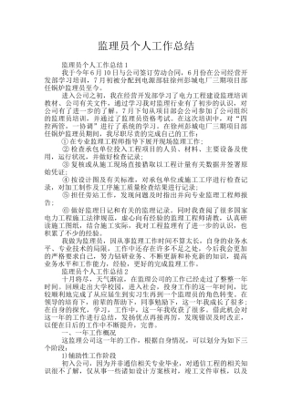 监理员个人工作总结