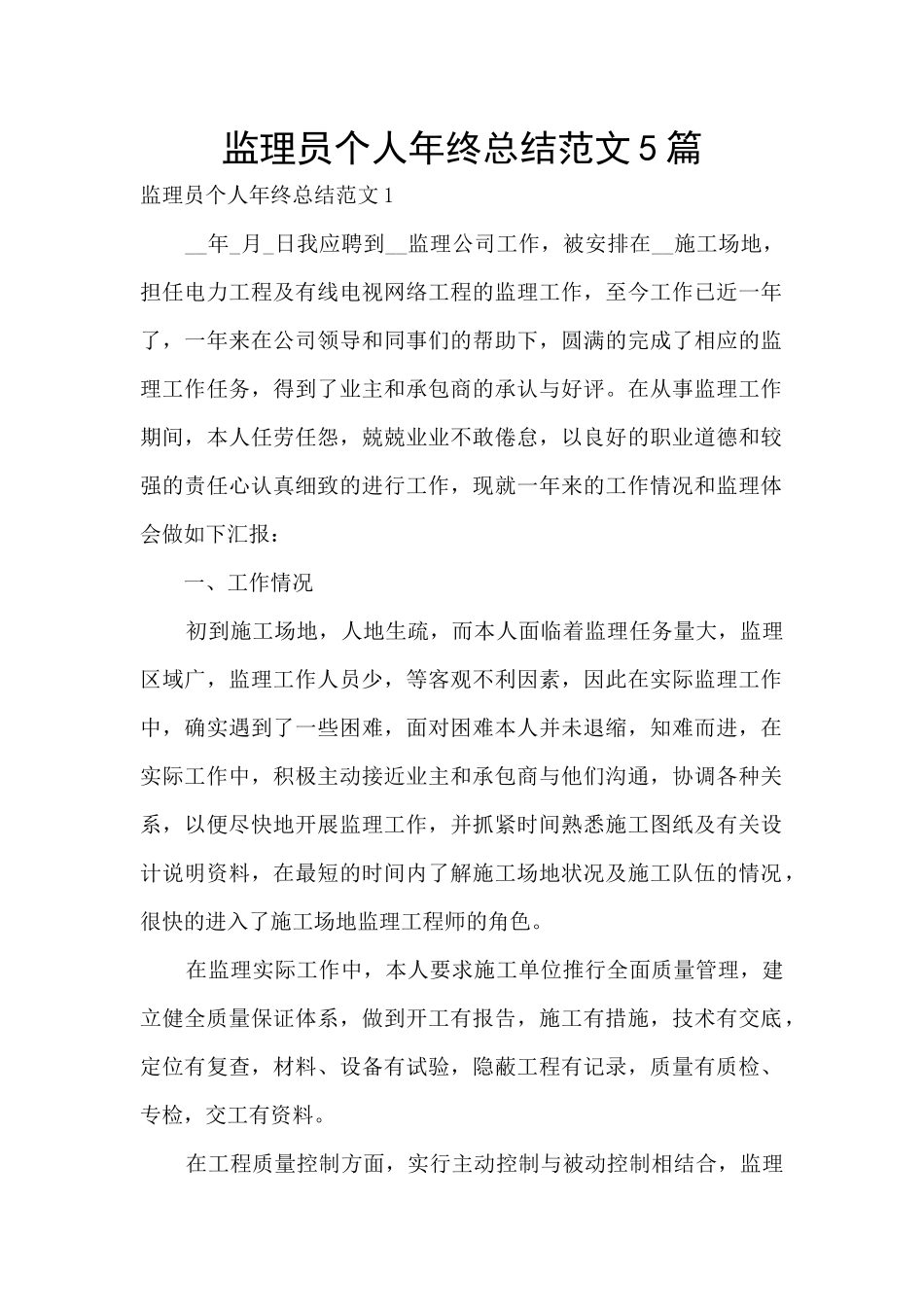 监理员个人年终总结范文5篇_第1页