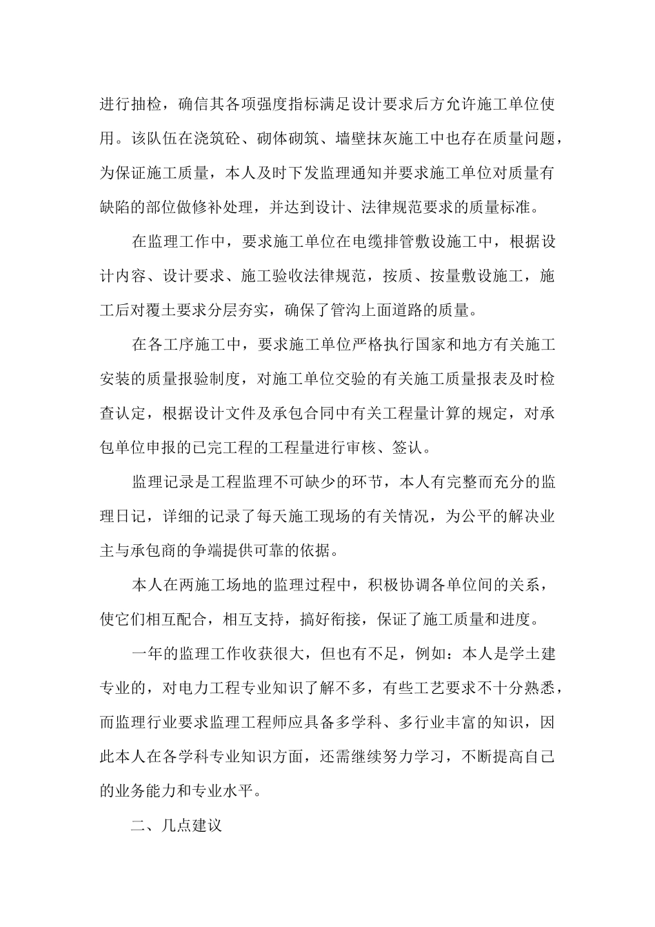 监理员个人年终总结范文5篇_第3页