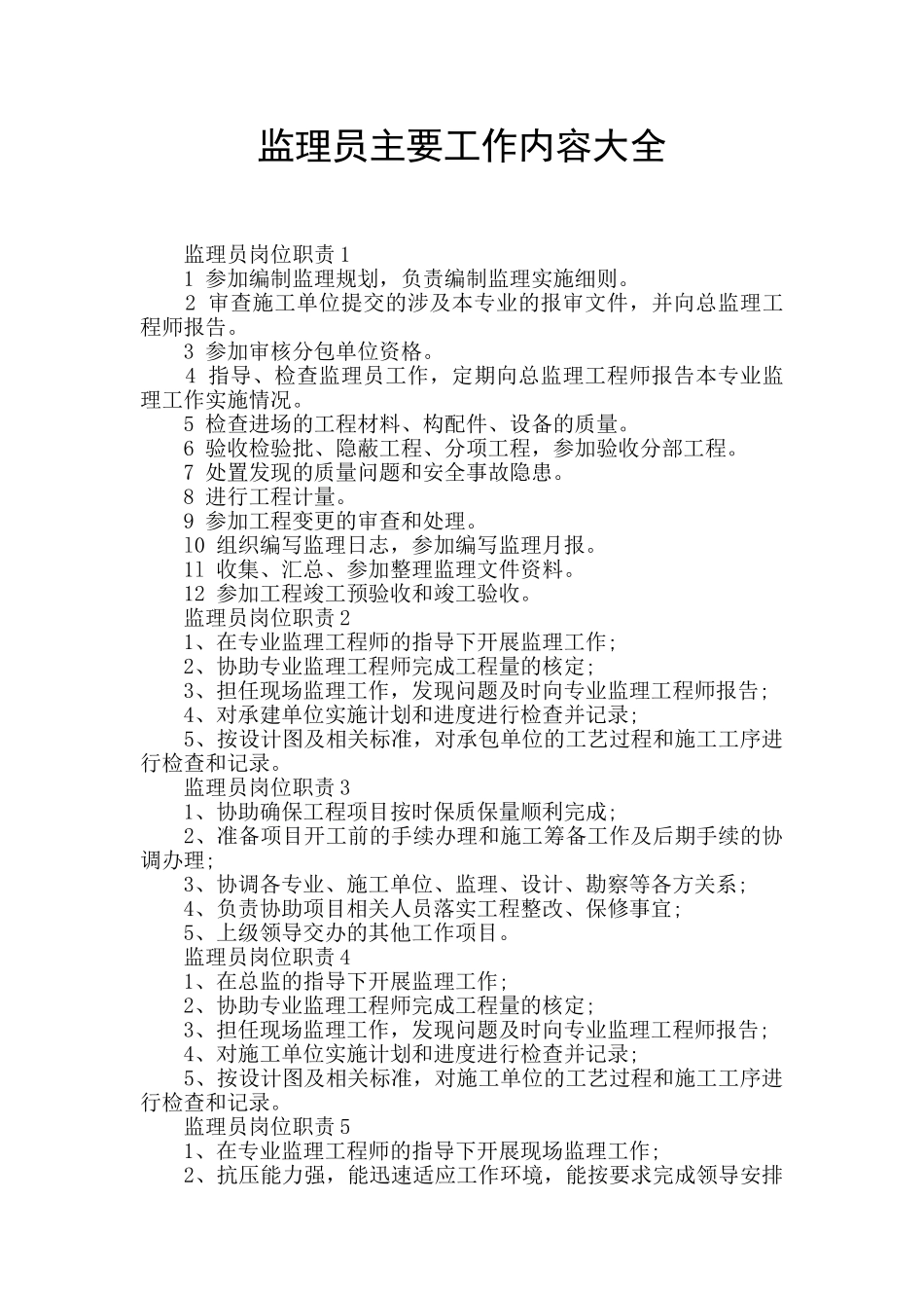监理员主要工作内容大全_第1页