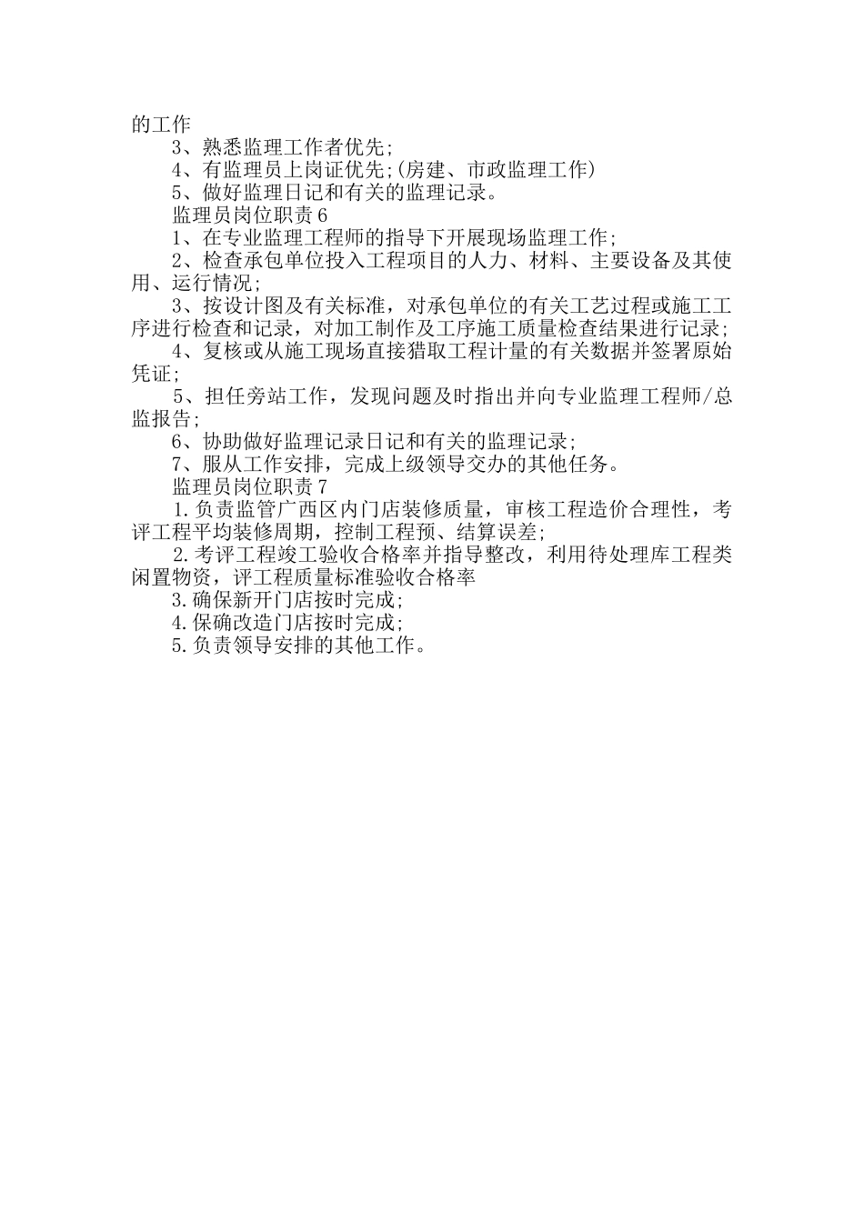 监理员主要工作内容大全_第2页