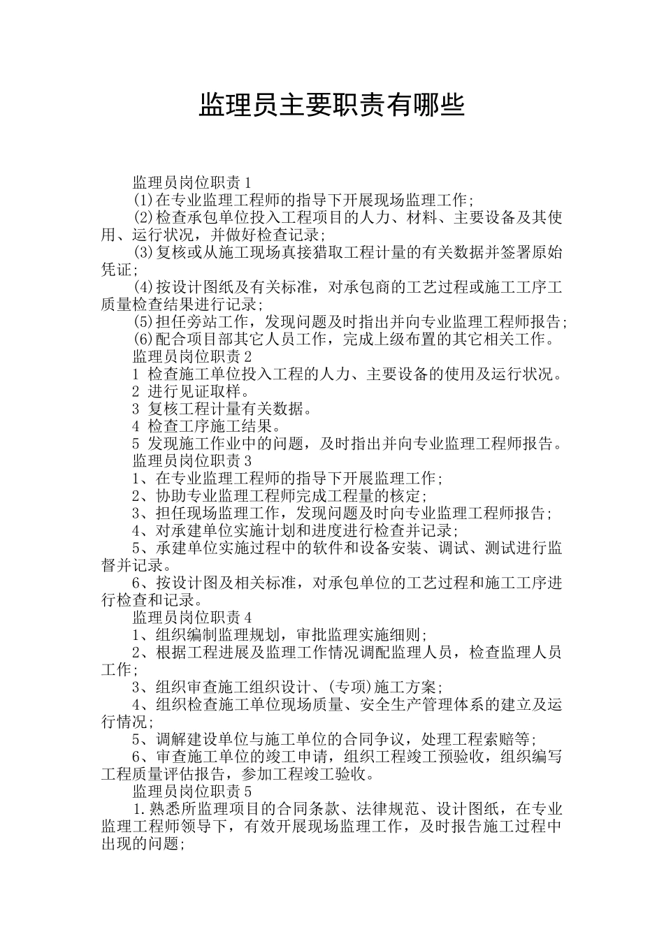 监理员主要职责有哪些_第1页