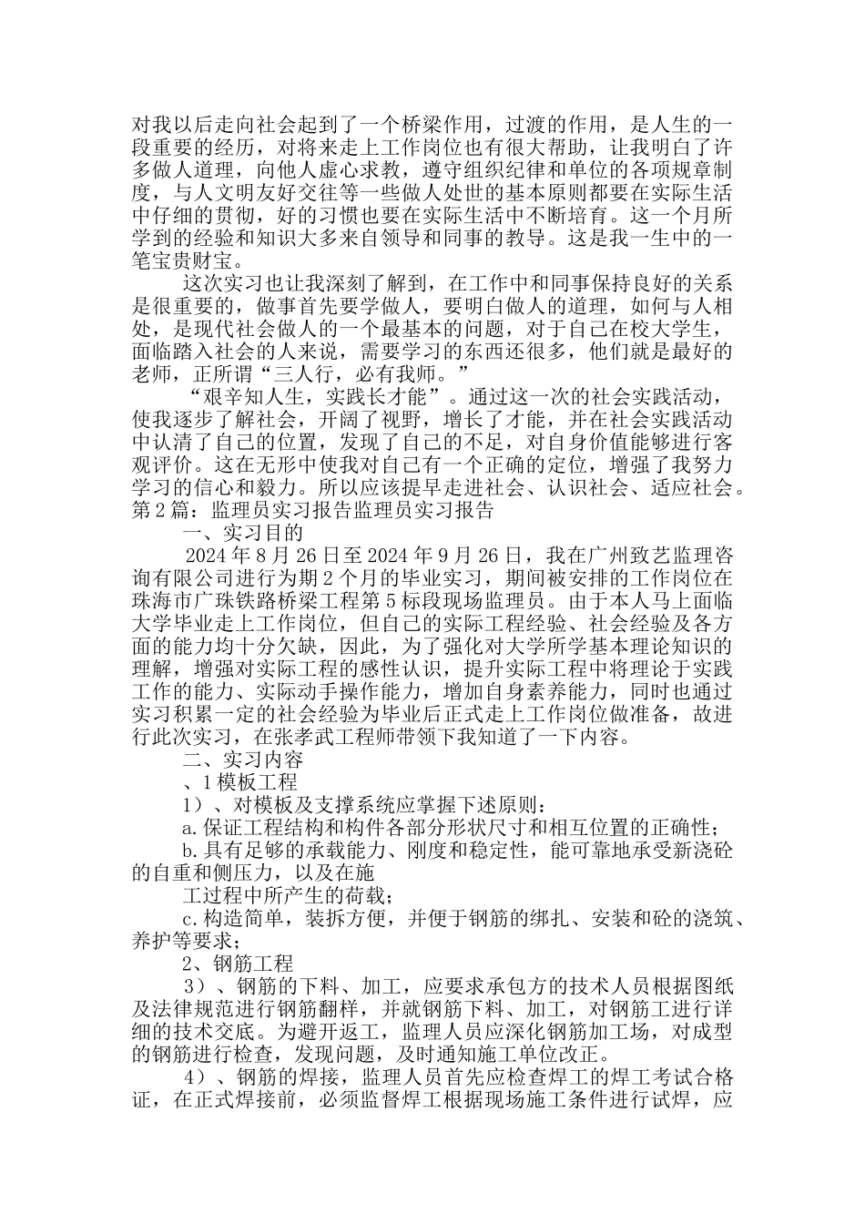监理员实习报告_第2页