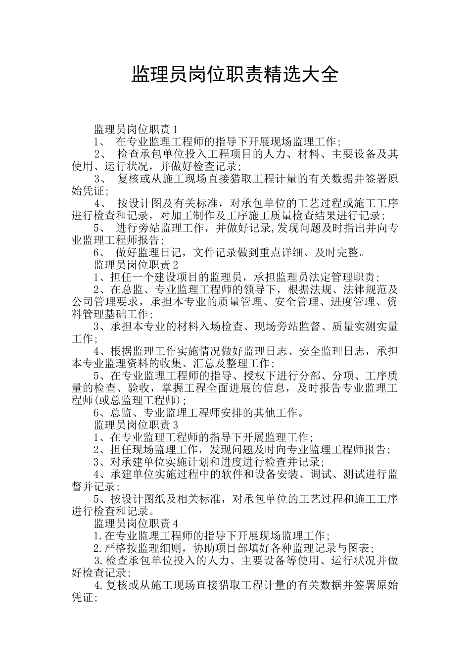 监理员岗位职责精选大全_第1页