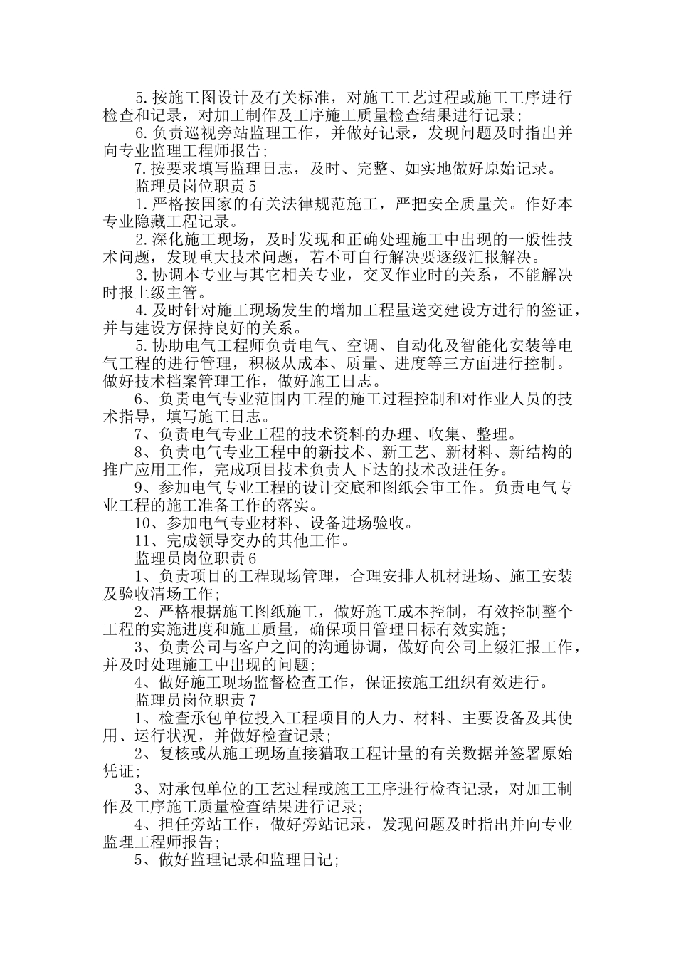 监理员岗位职责精选大全_第2页