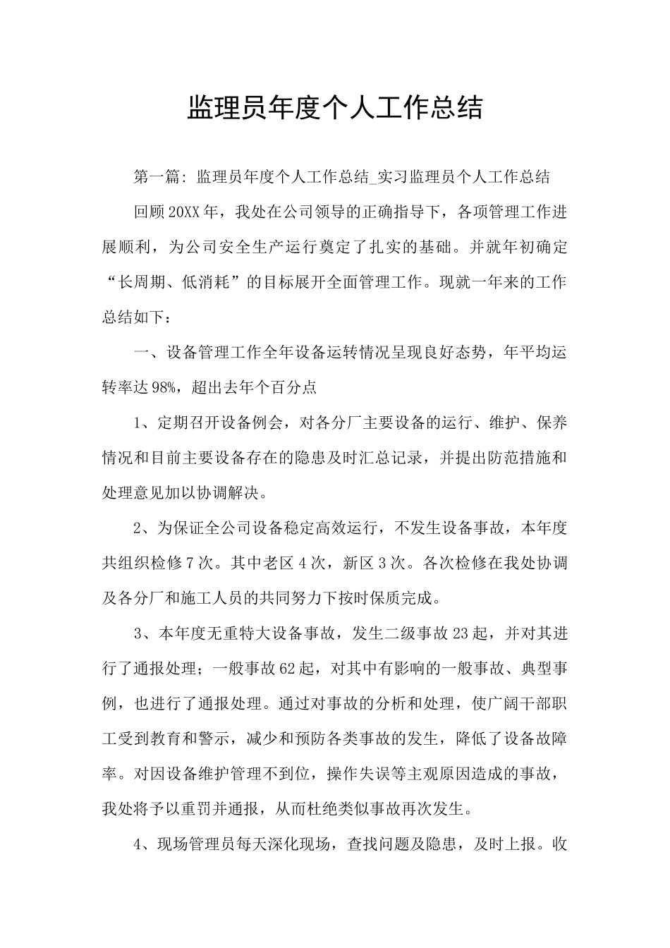 监理员年度个人工作总结_第1页