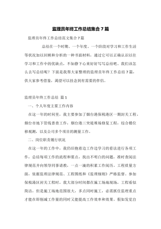 监理员年终工作总结集合7篇