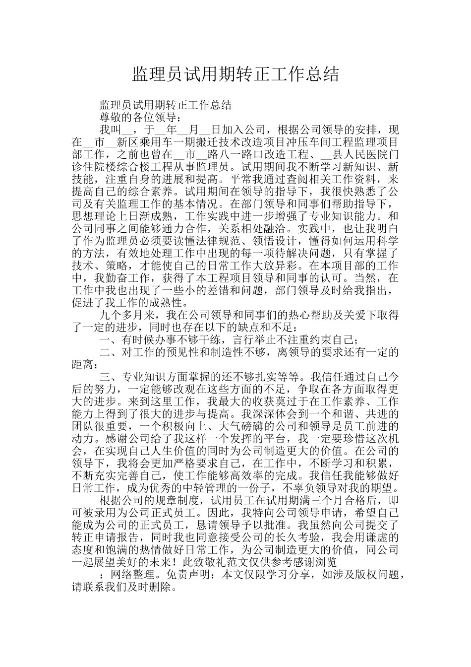监理员试用期转正工作总结_第1页
