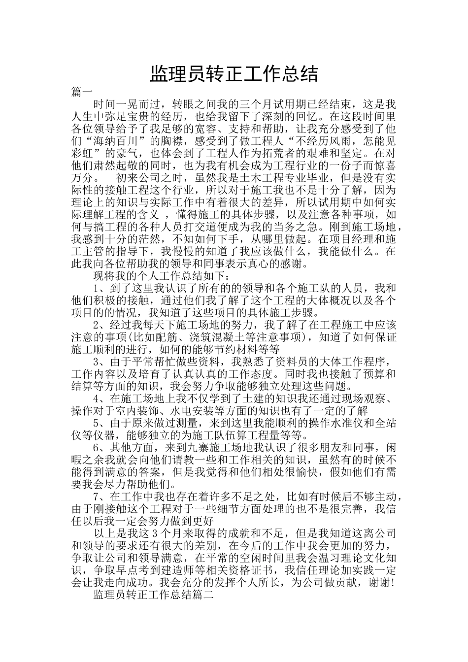 监理员转正工作总结_第1页
