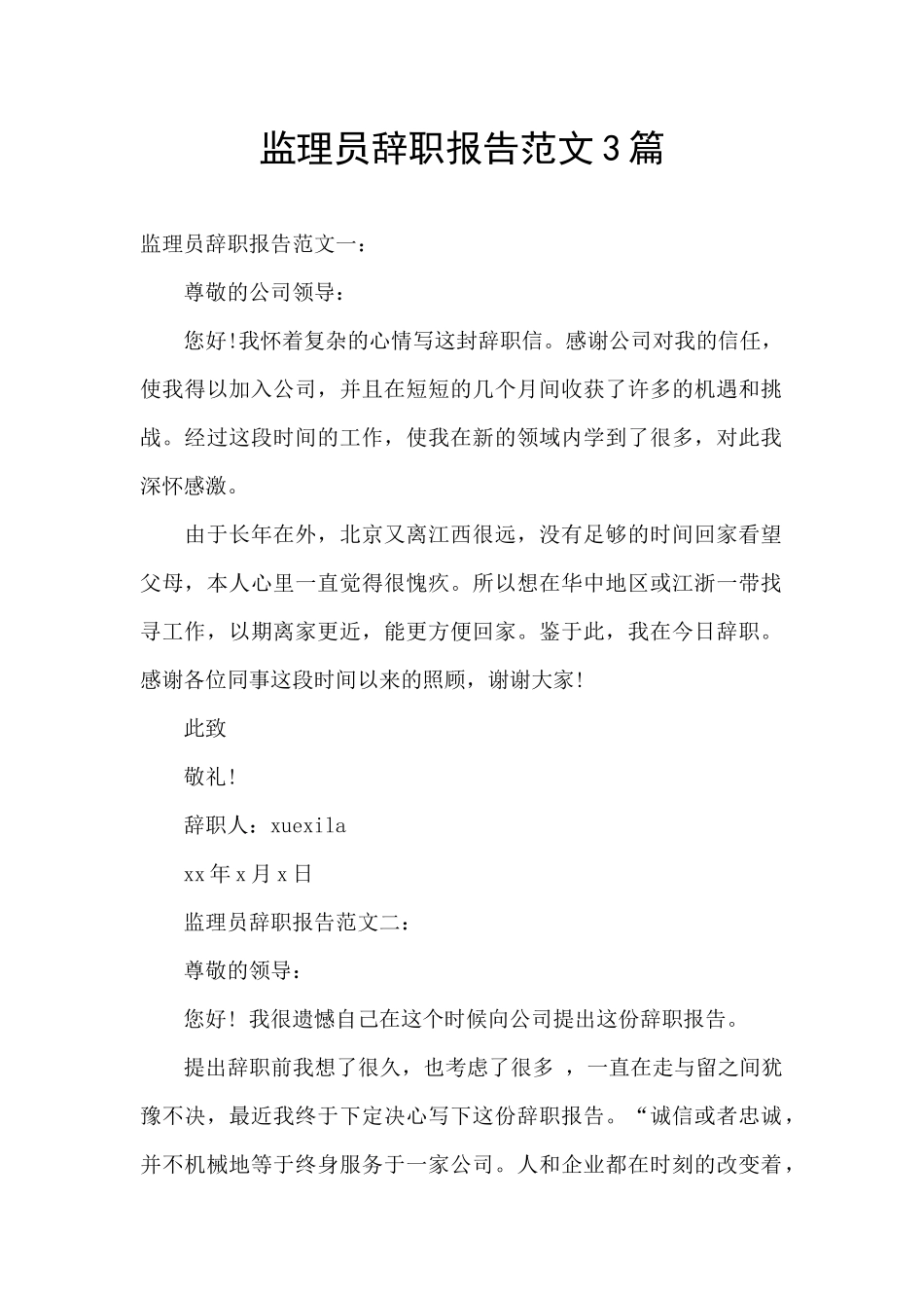 监理员辞职报告范文3篇_第1页