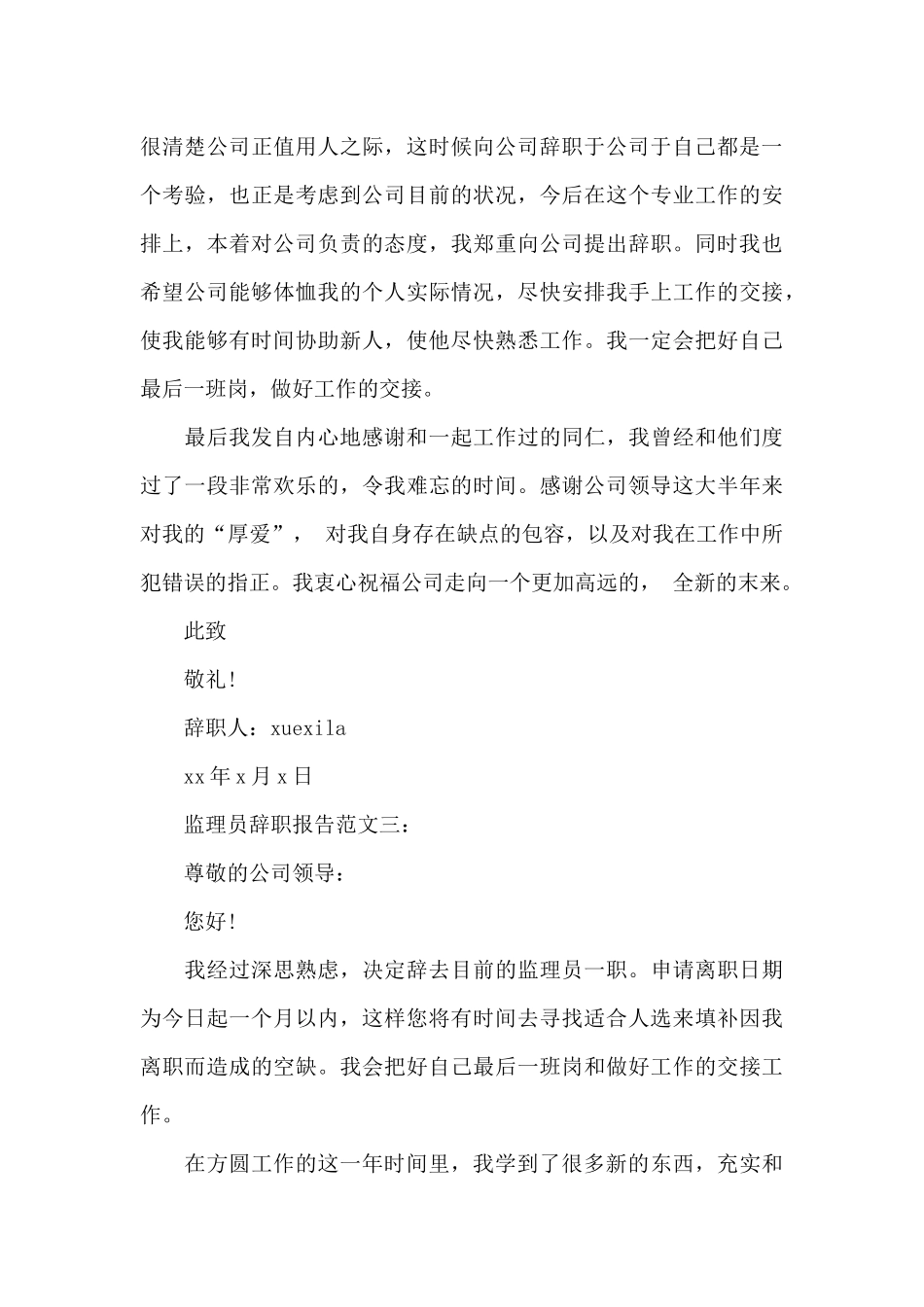 监理员辞职报告范文3篇_第3页