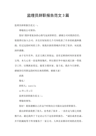 监理员辞职报告范文3篇