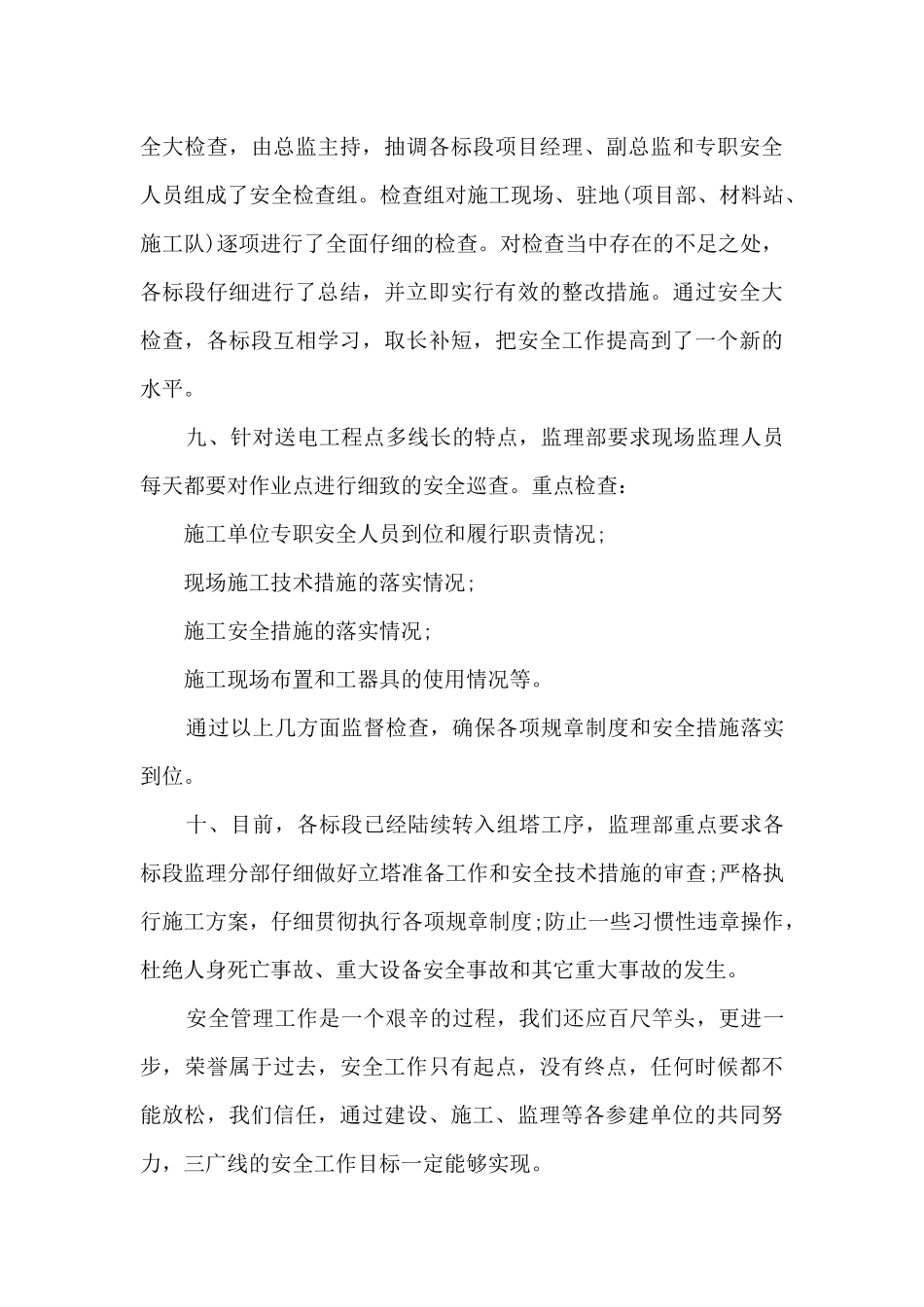 监理安全月报总结5篇_第3页