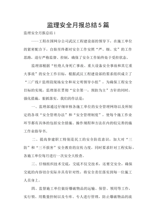 监理安全月报总结5篇