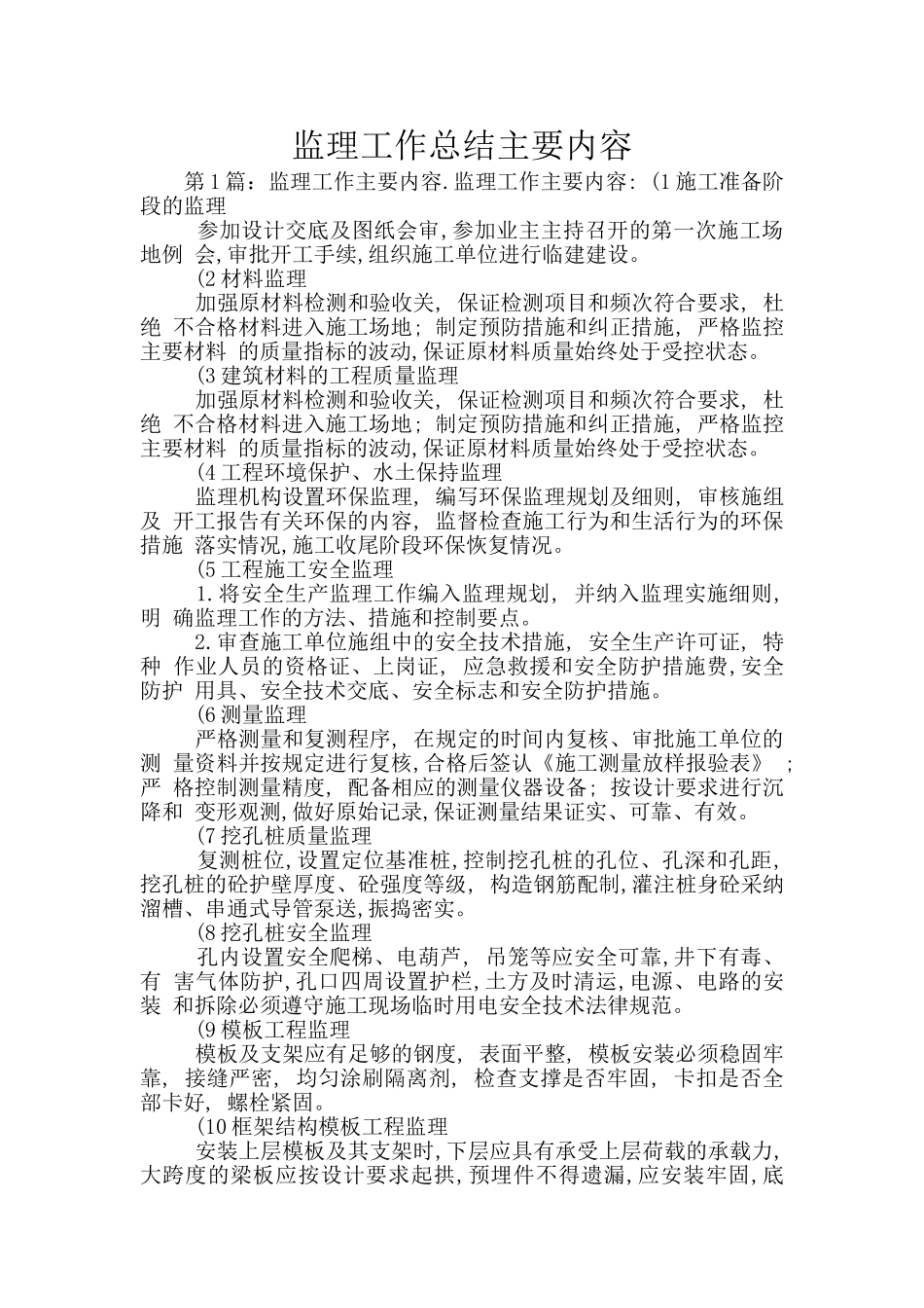 监理工作总结主要内容_第1页