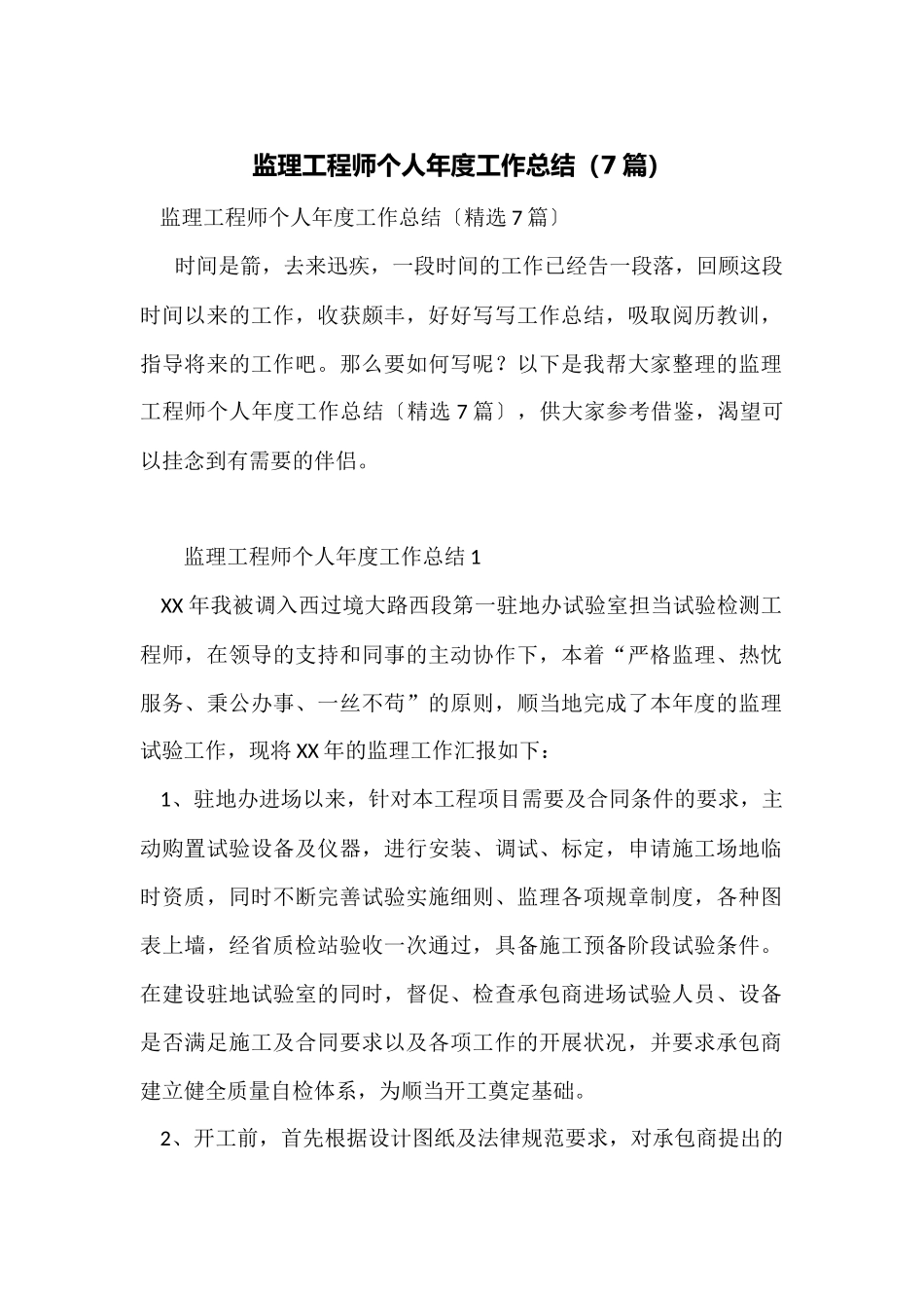 监理工程师个人年度工作总结_第1页