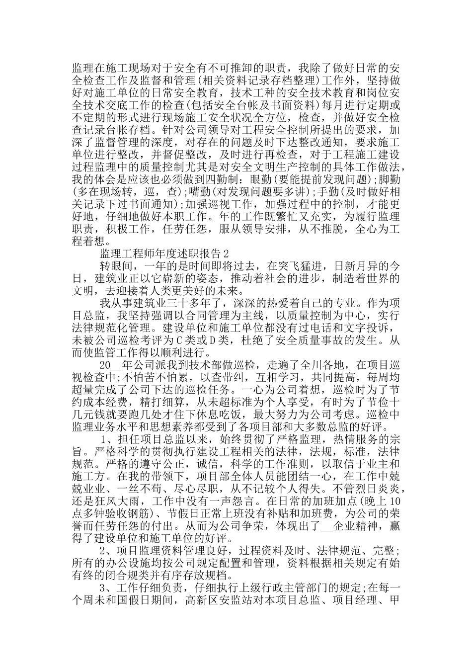 监理工程师个人年度述职报告范文5篇_第2页