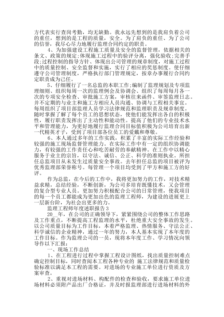 监理工程师个人年度述职报告范文5篇_第3页
