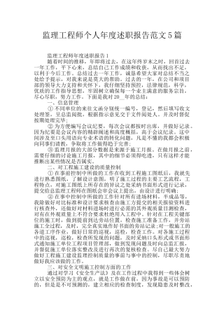 监理工程师个人年度述职报告范文5篇