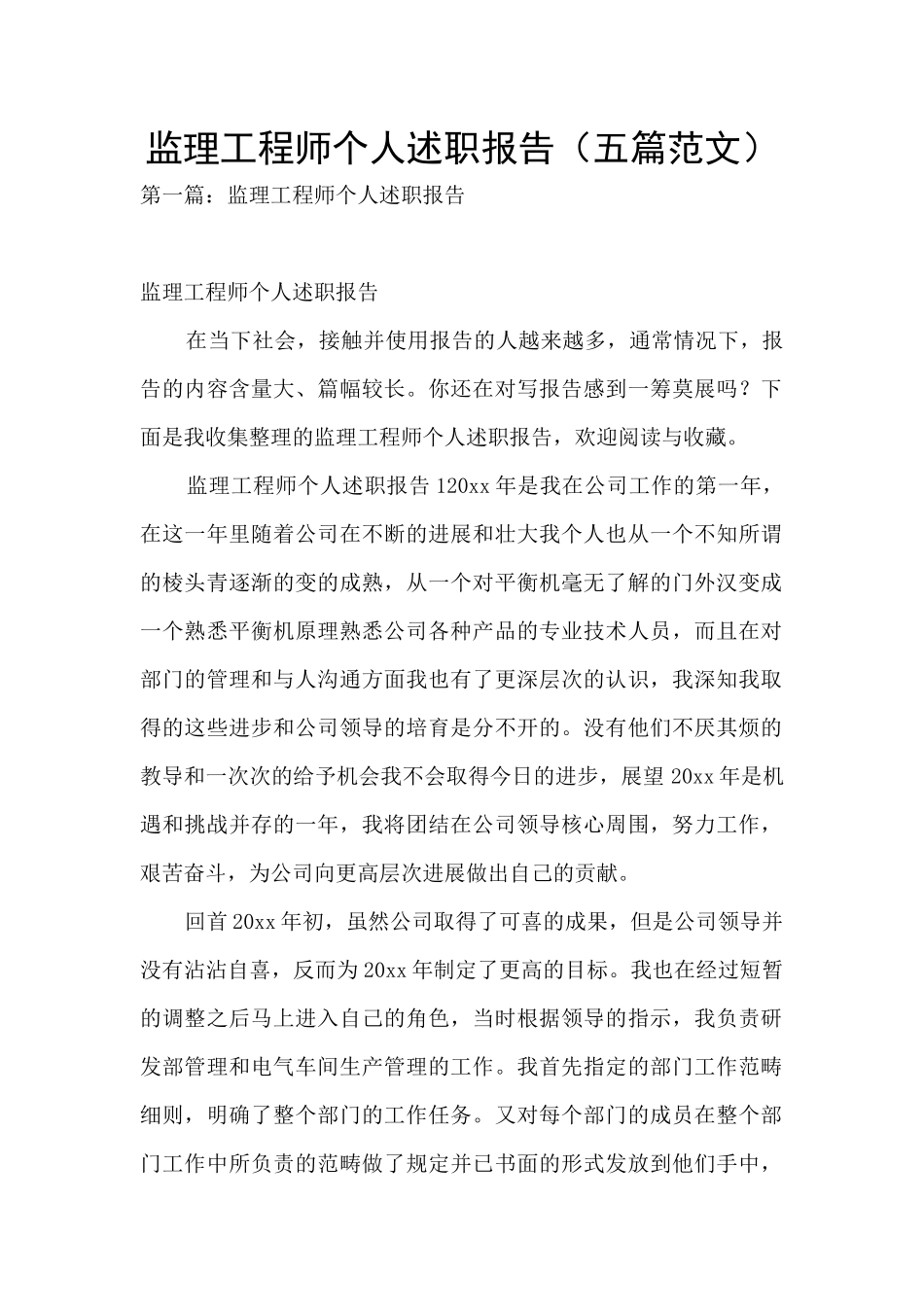 监理工程师个人述职报告_第1页