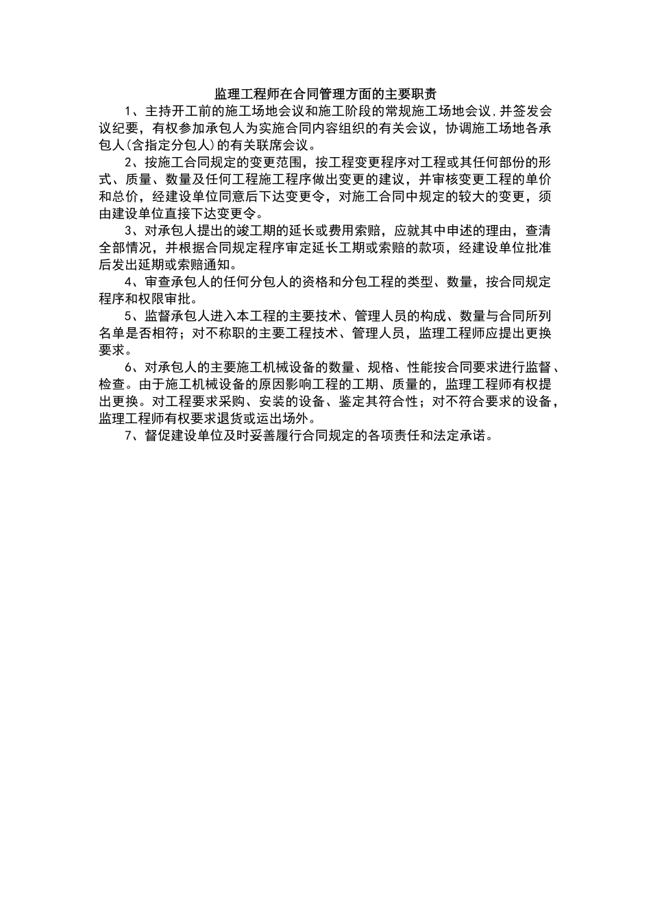 监理工程师在合同管理方面的主要职责_第1页