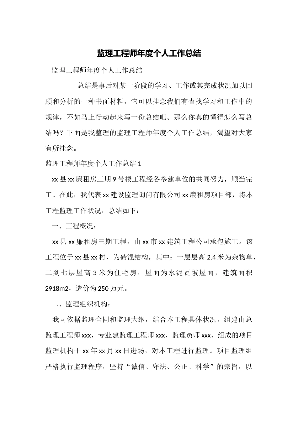 监理工程师年度个人工作总结_第1页