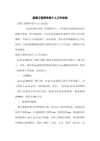 监理工程师年度个人工作总结
