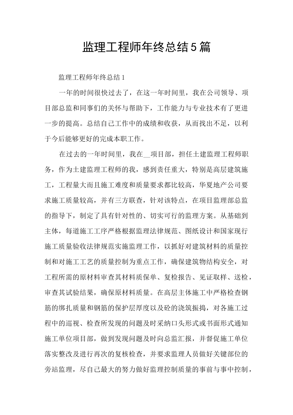 监理工程师年终总结5篇_第1页
