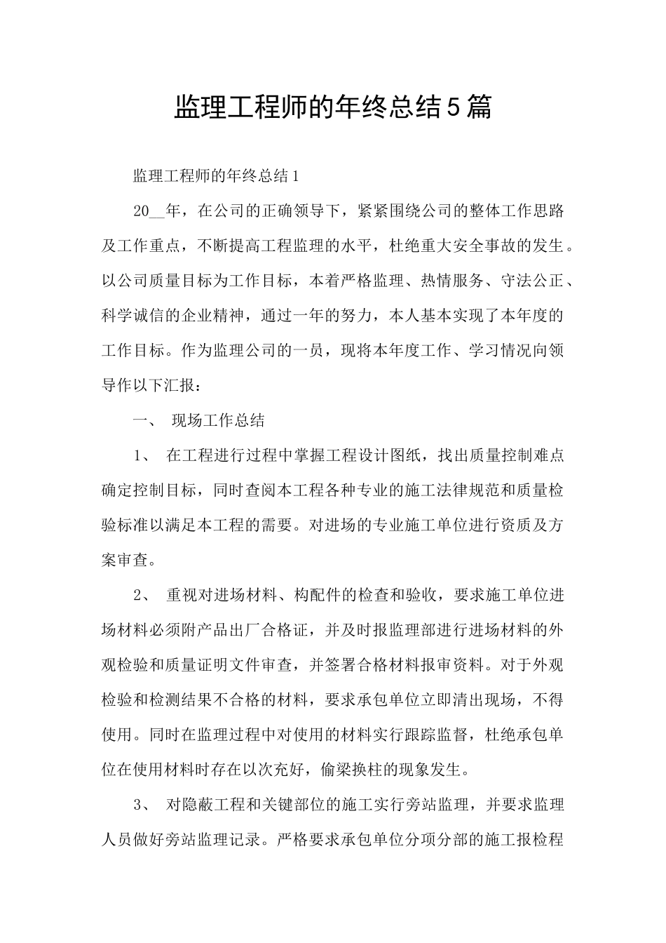 监理工程师的年终总结5篇_第1页