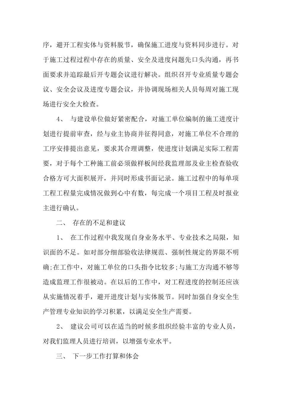 监理工程师的年终总结5篇_第2页