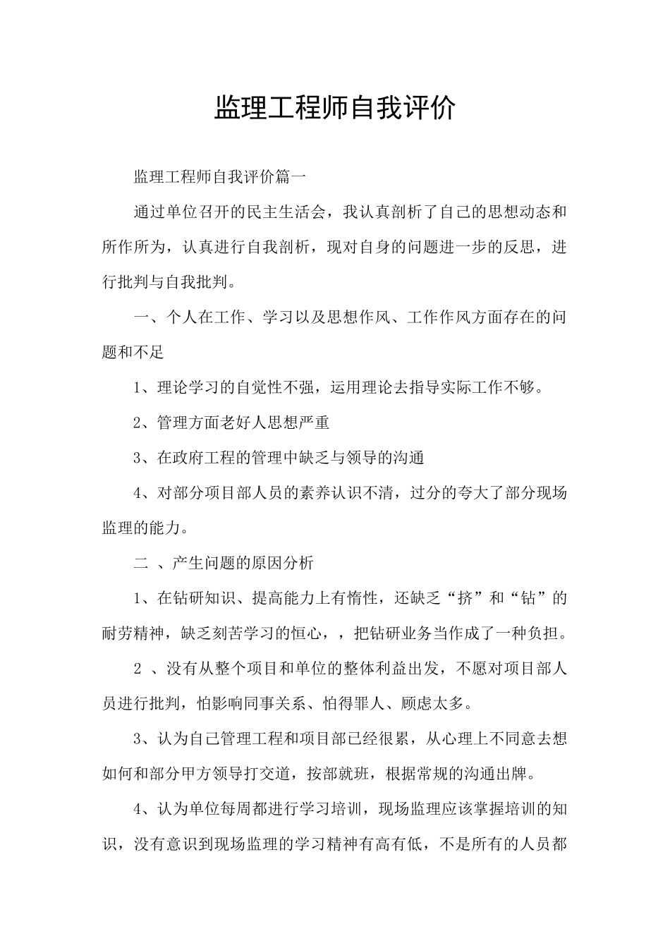 监理工程师自我评价_第1页