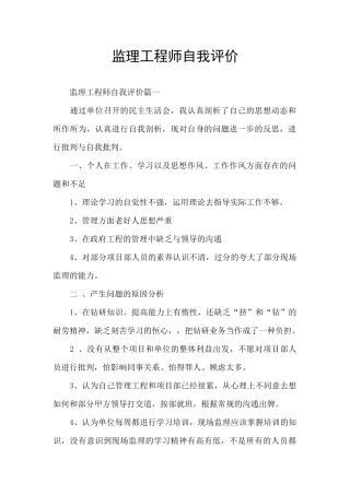 监理工程师自我评价