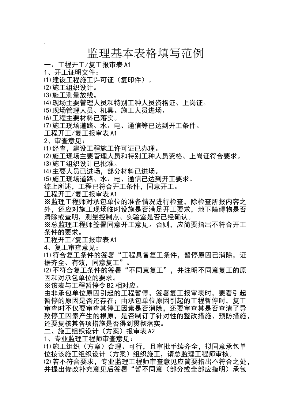 监理报表签字和要求、、监理签字用语一览表、监理签字、监理用语怎样才是规范1_第1页