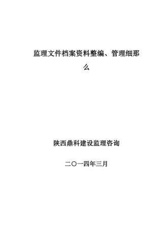 监理文件档案资料整编及管理细则