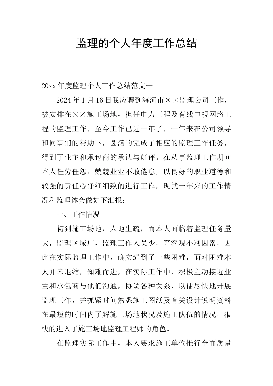 监理的个人年度工作总结_第1页