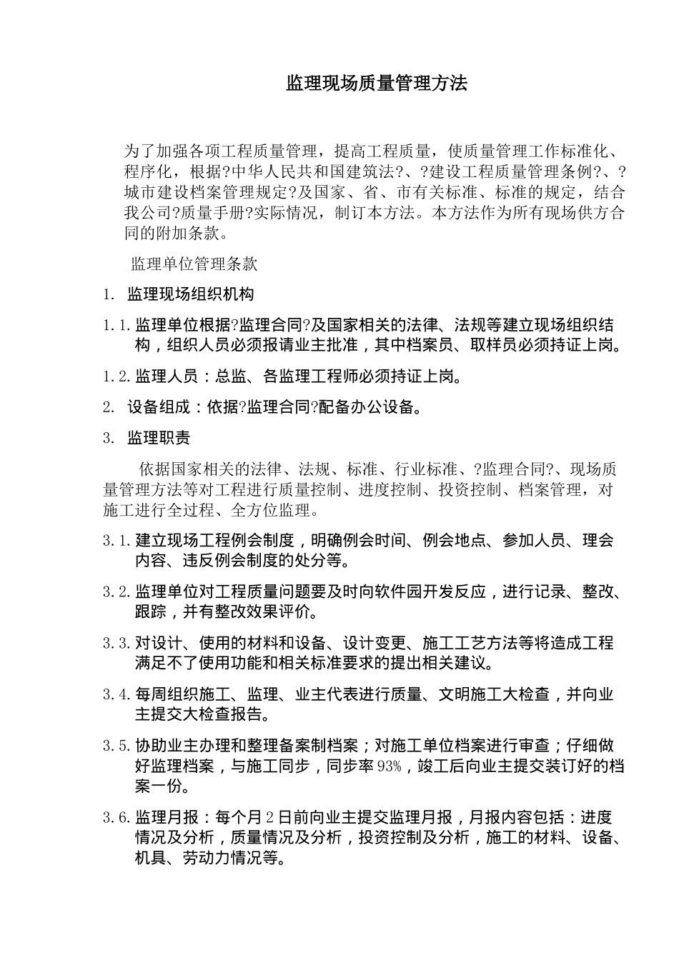 监理现场质量管理办法_第1页