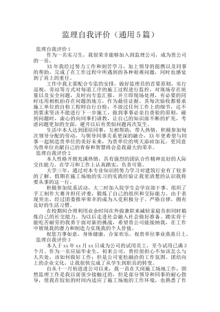 监理自我评价