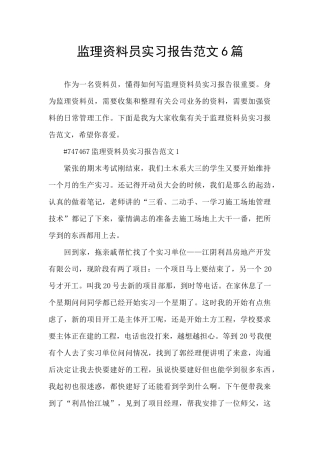 监理资料员实习报告范文6篇