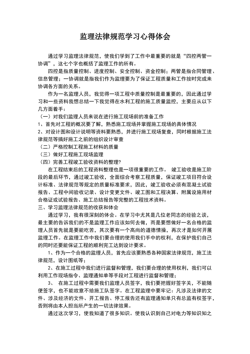 监理规范学习心得体会_第1页