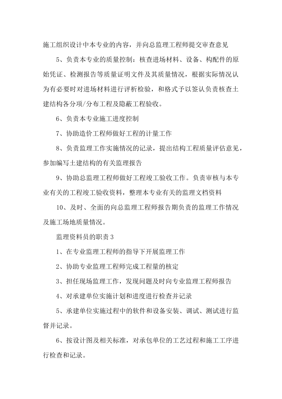 监理资料员的职责范围_第2页